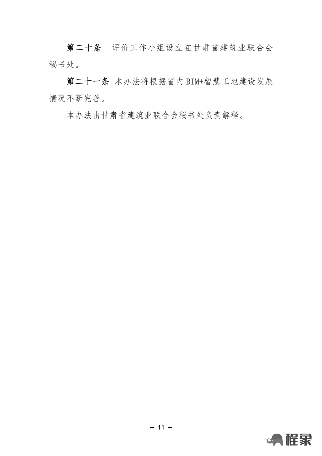 【协会通知】关于申报2024年甘肃省建筑业BIM+智慧工地水平评价工作的通知(图12)